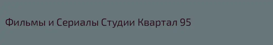 Фильмы и Сериалы Студии Квартал 95